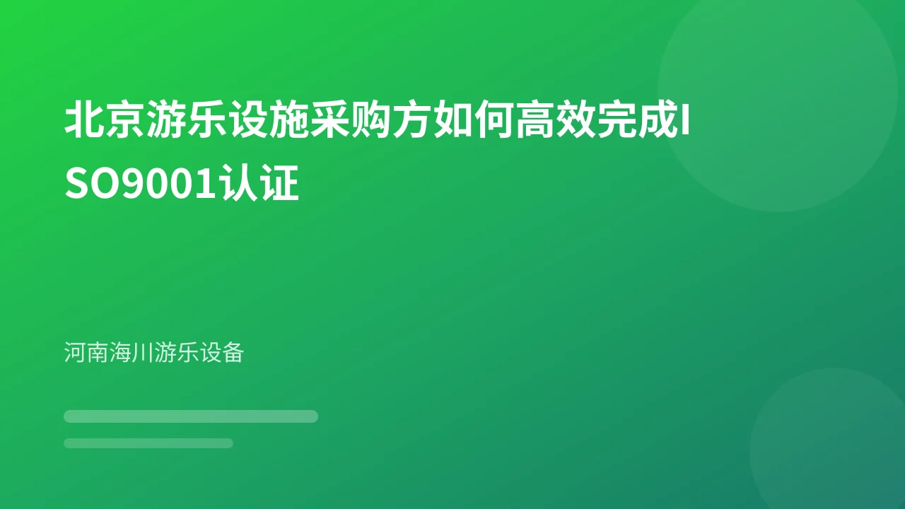 北京游乐设施采购方如何高效完成ISO9001认证