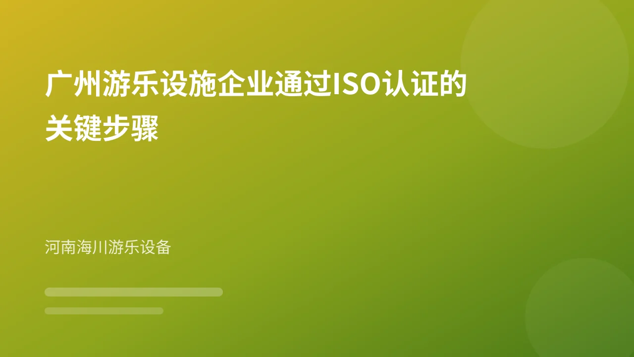 广州游乐设施企业通过ISO认证的关键步骤