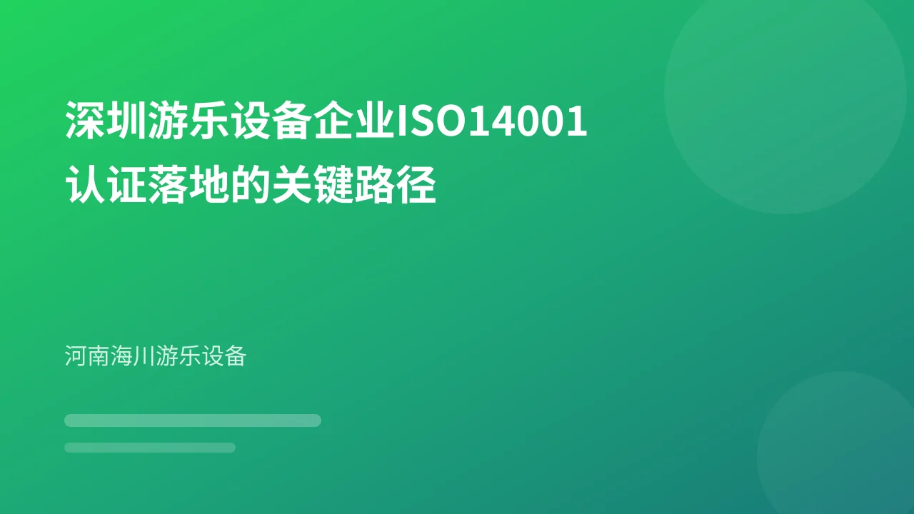 深圳游乐设备企业ISO14001认证落地的关键路径