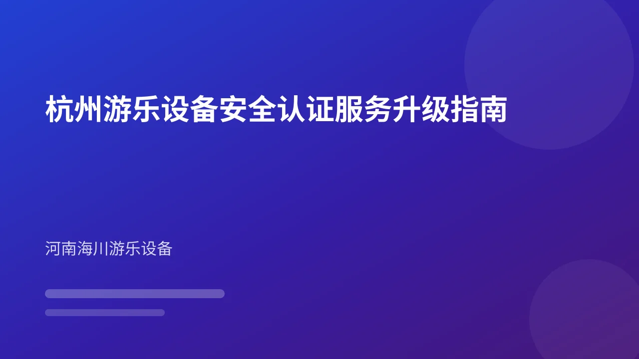 杭州游乐设备安全认证服务升级指南